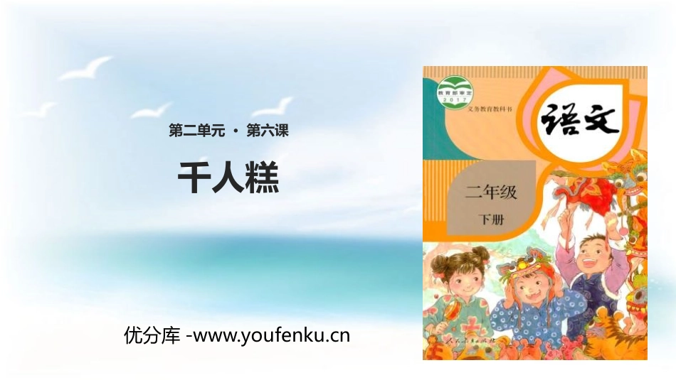 《千人糕》PPT课文课件[部编版二年级语文下册]_第1页