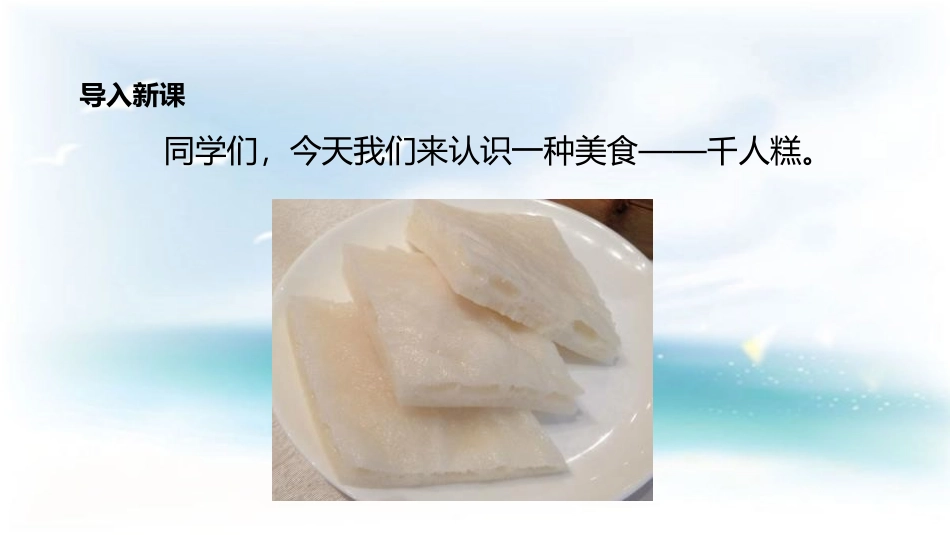 《千人糕》PPT课文课件[部编版二年级语文下册]_第3页