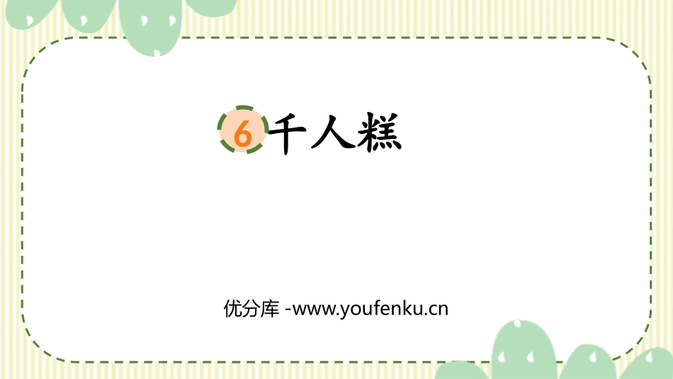《千人糕》PPT精品课件[部编版二年级语文下册]_第1页