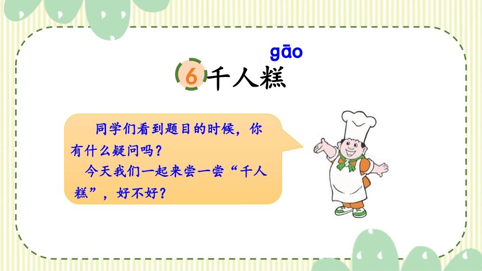 《千人糕》PPT精品课件[部编版二年级语文下册]_第3页