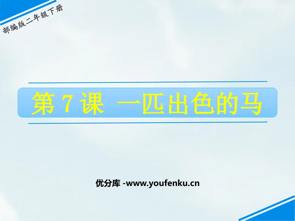 《一匹出色的马》PPT教学课件[部编版二年级语文下册]_第1页