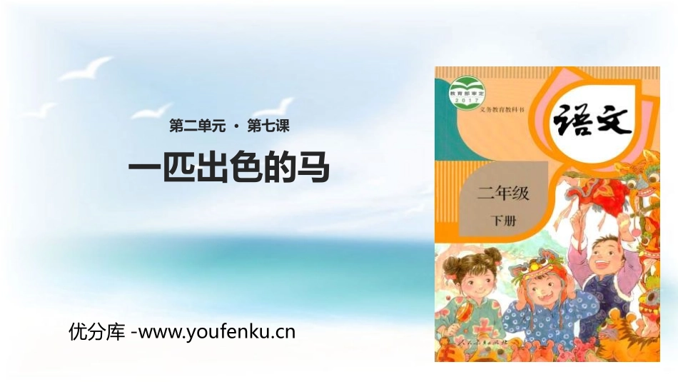 《一匹出色的马》PPT精品课件[部编版二年级语文下册]_第1页