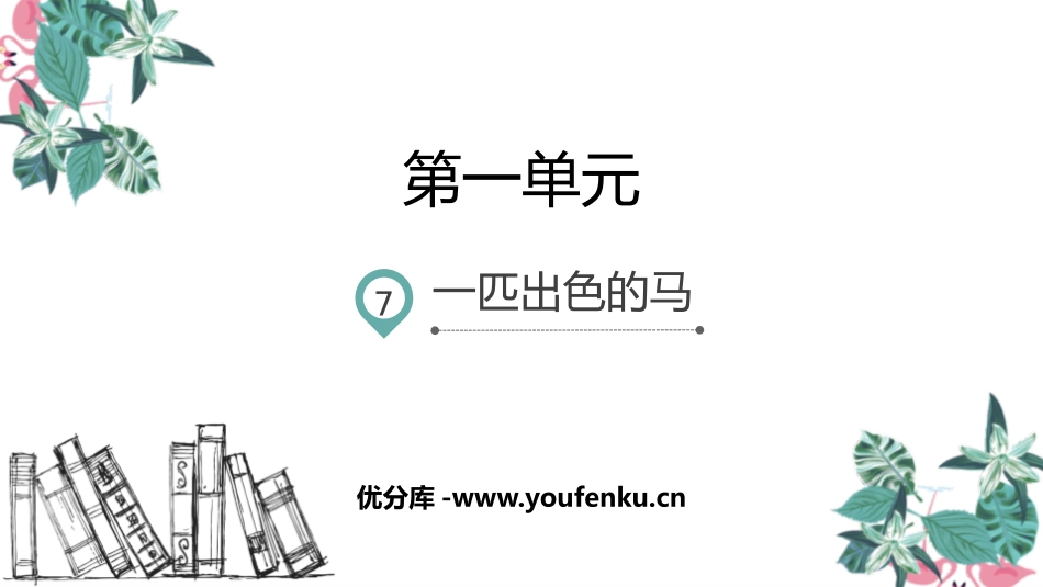 《一匹出色的马》PPT优质课件[部编版二年级语文下册]_第1页