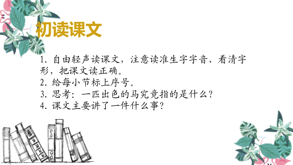 《一匹出色的马》PPT优质课件[部编版二年级语文下册]_第2页