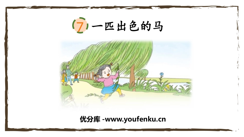 《一匹出色的马》PPT课文课件[部编版二年级语文下册]_第1页