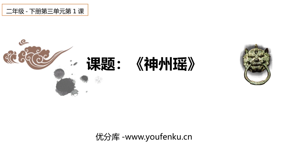 《神州谣》PPT教学课件[部编版二年级语文下册]_第1页