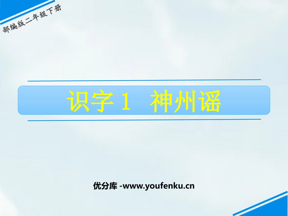 《神州谣》PPT课件[部编版二年级语文下册]_第1页