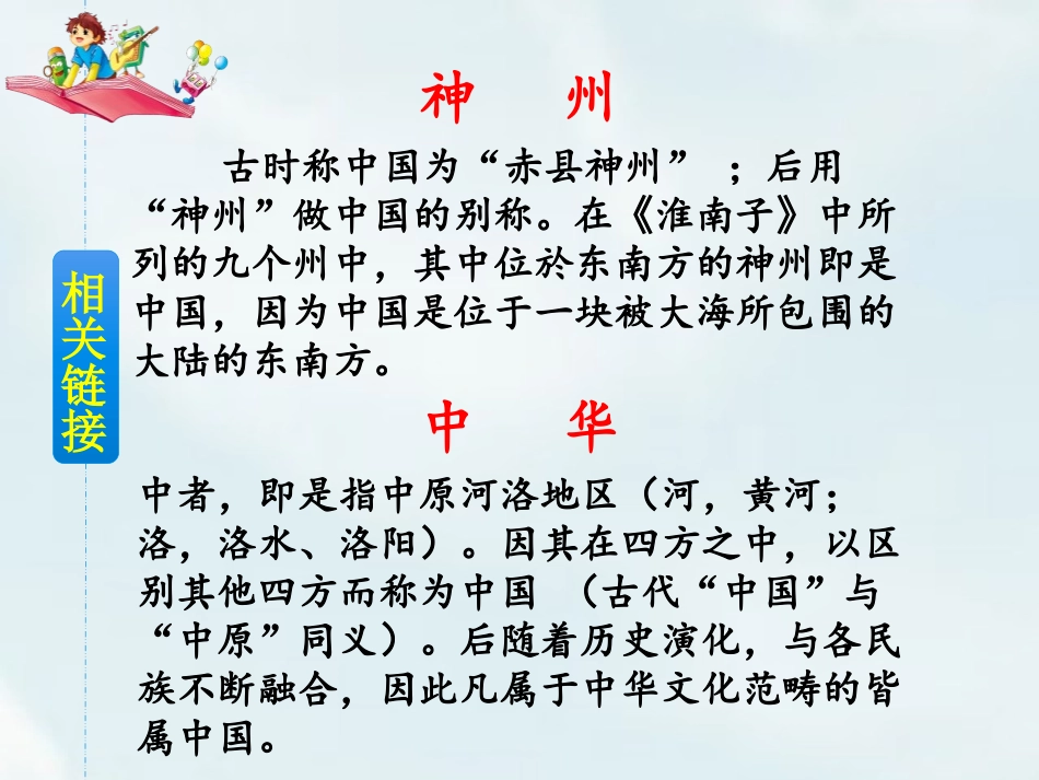 《神州谣》PPT课件[部编版二年级语文下册]_第2页