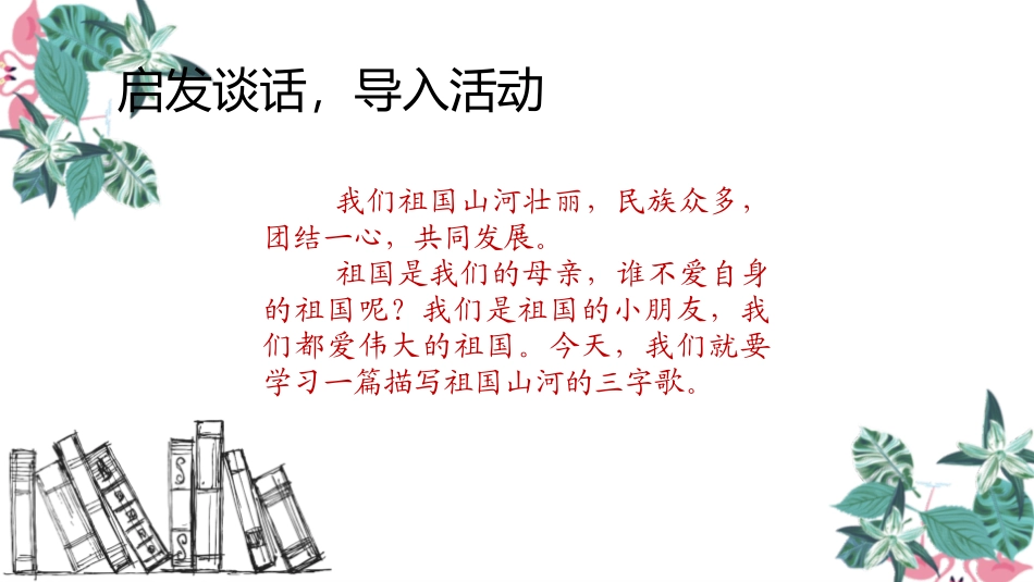 《神州谣》PPT精品课件[部编版二年级语文下册]_第2页