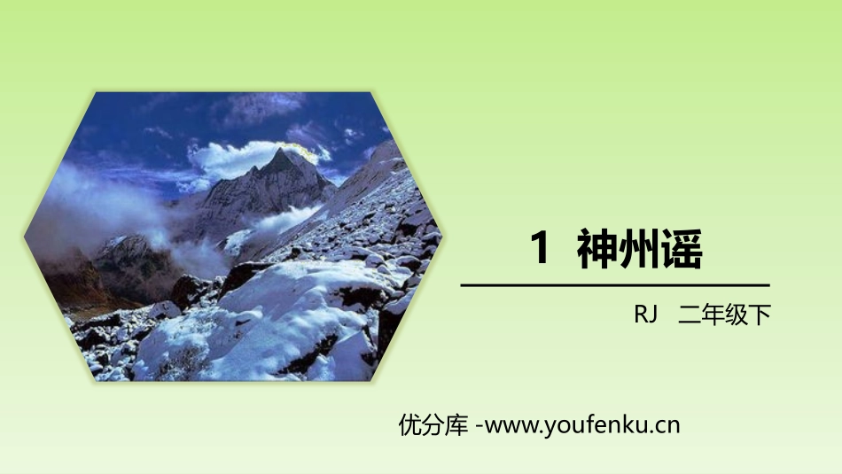 《神州谣》PPT课文课件[部编版二年级语文下册]_第1页