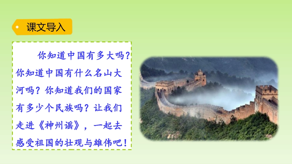 《神州谣》PPT课文课件[部编版二年级语文下册]_第2页
