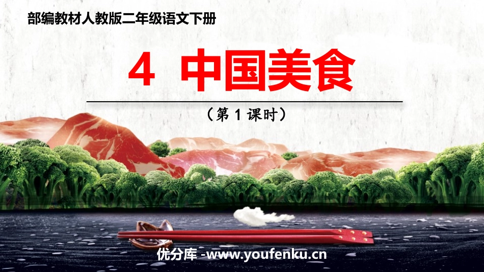 《中国美食》PPT(第1课时)PPT课件[部编版二年级语文]_第1页