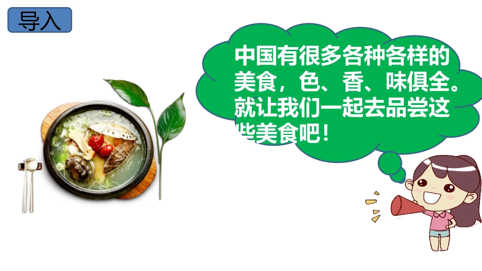 《中国美食》PPT(第1课时)PPT课件[部编版二年级语文]_第3页