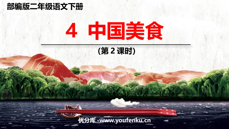 《中国美食》PPT(第2课时)PPT课件[部编版二年级语文]_第1页