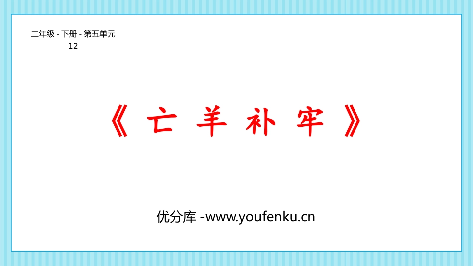 《亡羊补牢》PPT免费课件[部编版二年级语文下册]_第1页