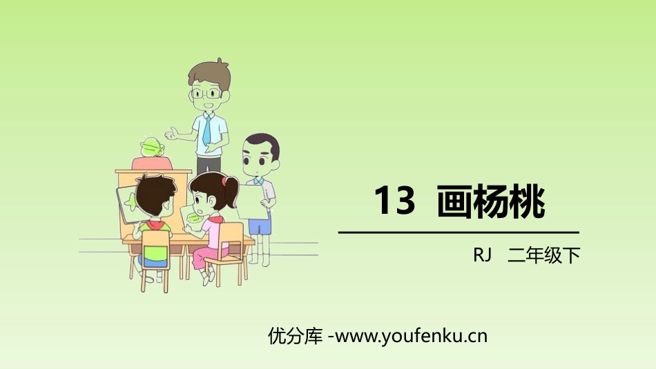 《画杨桃》PPT优质课件[部编版二年级语文下册]_第1页