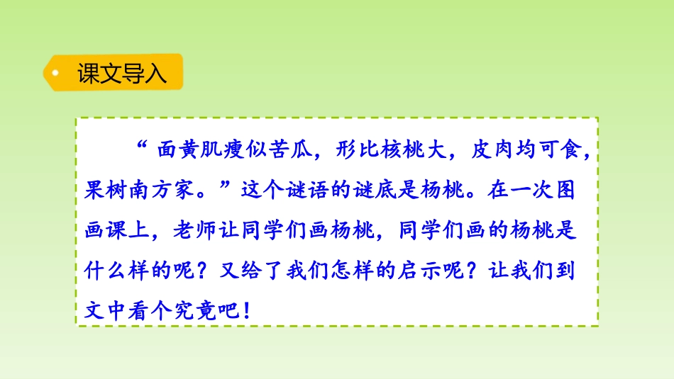 《画杨桃》PPT优质课件[部编版二年级语文下册]_第2页