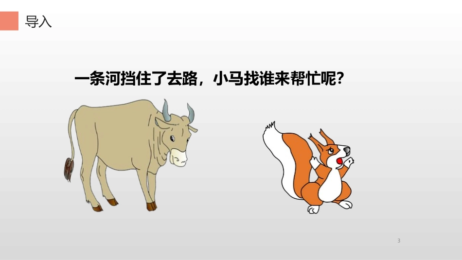 《小马过河》PPT精品课件[部编版二年级语文下册]_第3页