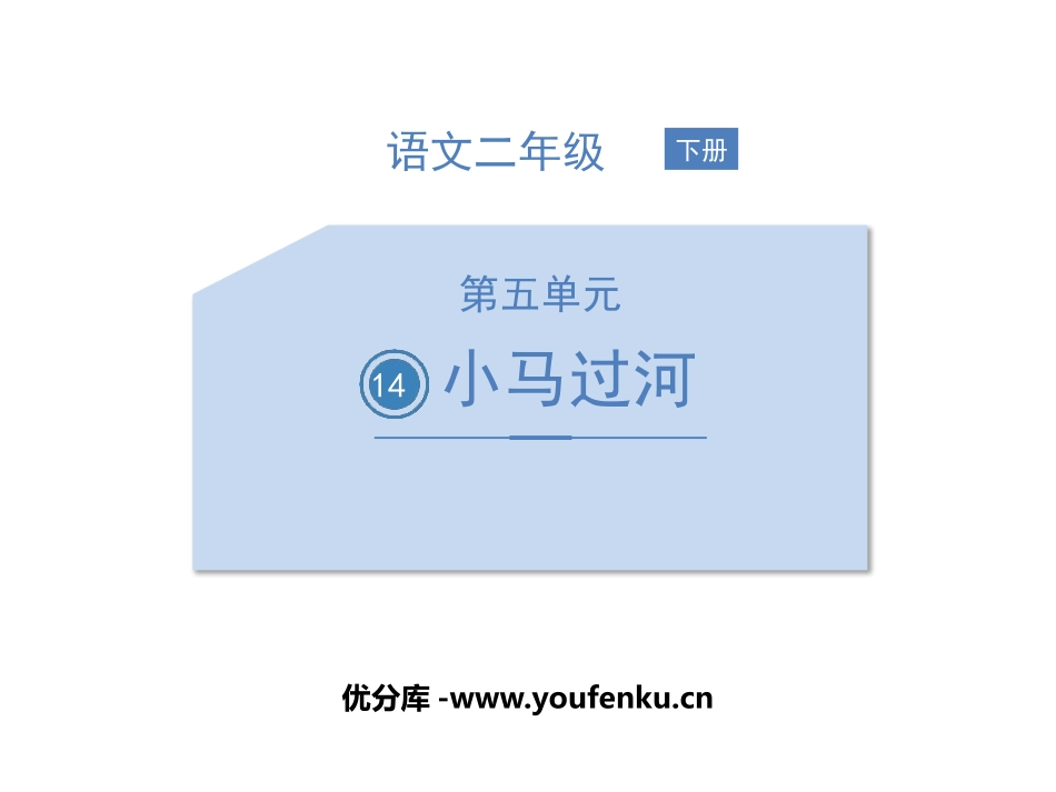 《小马过河》PPT优秀课件[部编版二年级语文下册]_第1页