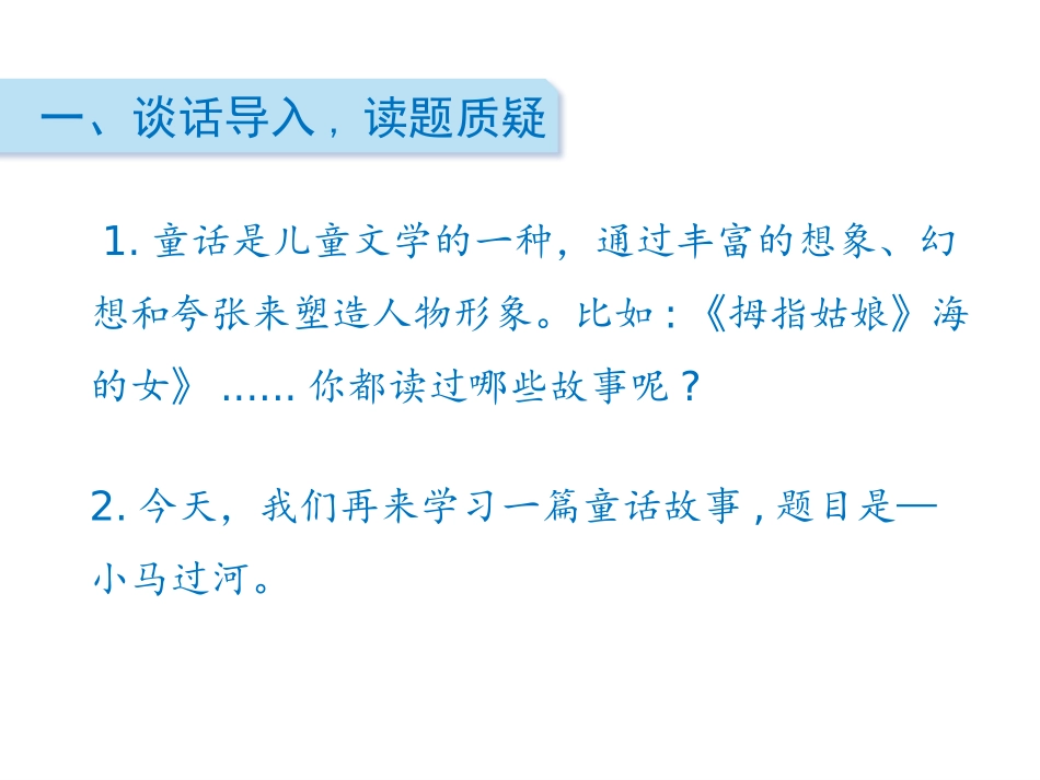 《小马过河》PPT优秀课件[部编版二年级语文下册]_第2页