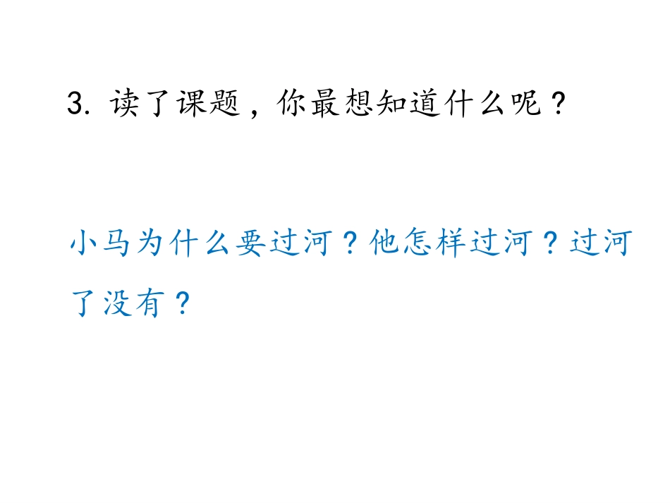 《小马过河》PPT优秀课件[部编版二年级语文下册]_第3页