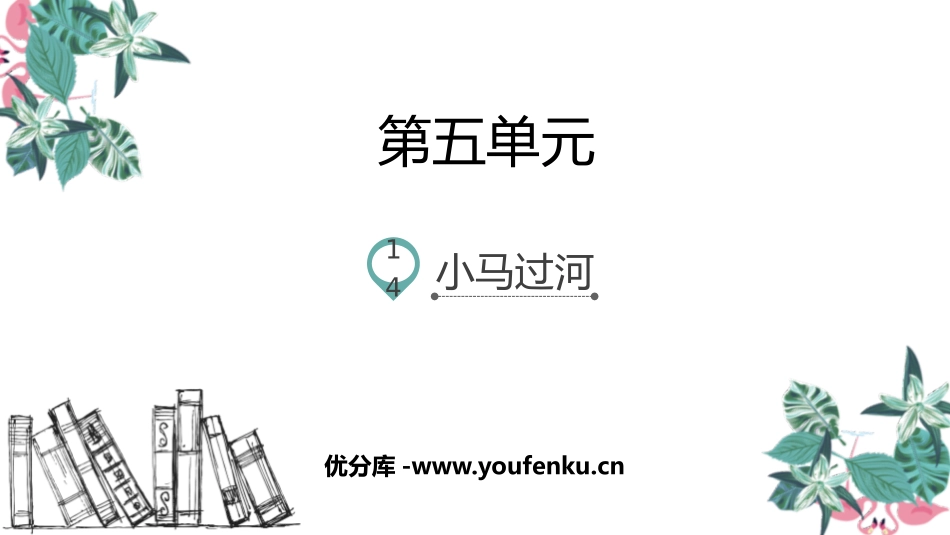 《小马过河》PPT教学课件[部编版二年级语文下册]_第1页