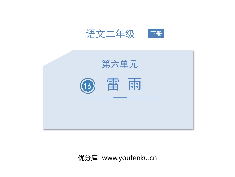 《雷雨》PPT优秀课件[部编版二年级语文下册]_第1页