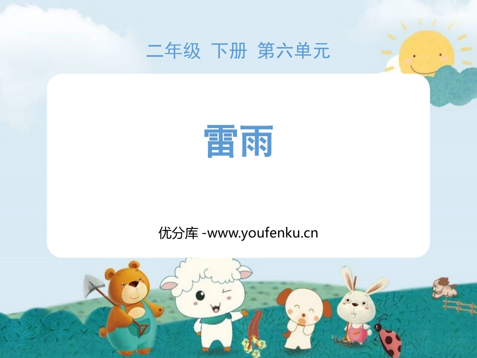 《雷雨》PPT课文课件[部编版二年级语文下册]_第1页