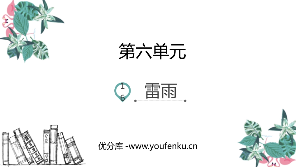 《雷雨》PPT课文课件[部编版二年级语文下册]_第1页