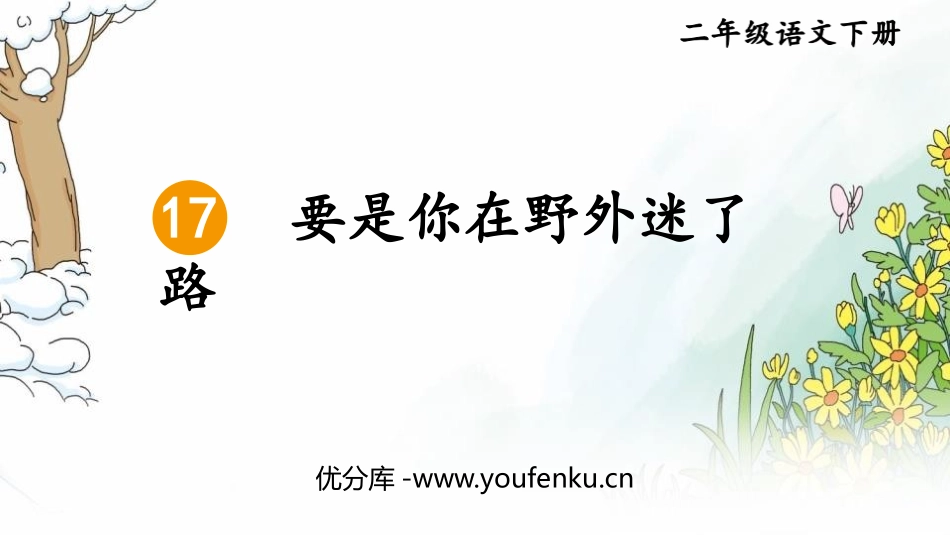 《要是你在野外迷了路》PPT精品课件[部编版二年级语文下册]_第1页