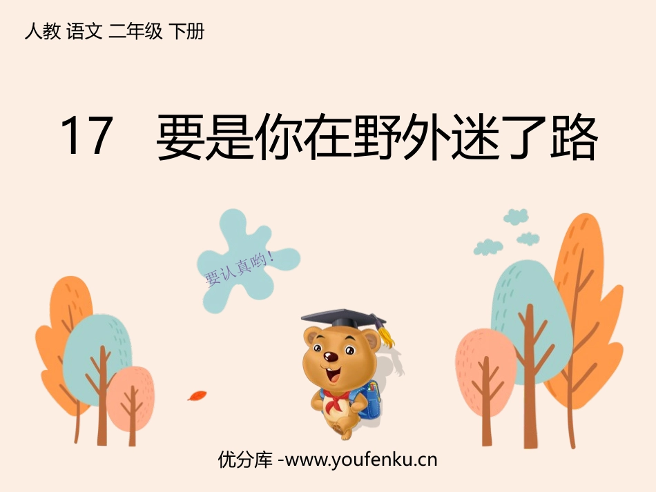 《要是你在野外迷了路》PPT精品课件[部编版二年级语文下册]_第1页