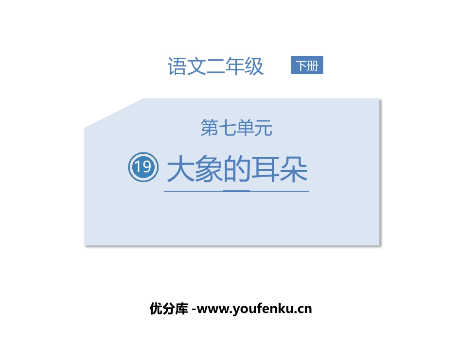 《大象的耳朵》PPT优秀课件[部编版二年级语文下册]_第1页