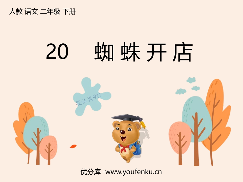 《蜘蛛开店》PPT精品课件[部编版二年级语文下册]_第1页