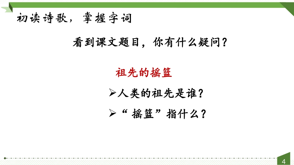 《祖先的摇篮》PPT教学课件(第1课时)[部编版二年级语文]_第3页