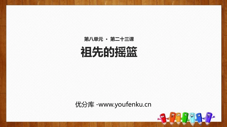 《祖先的摇篮》PPT免费精品课件[部编版二年级语文下册]_第1页