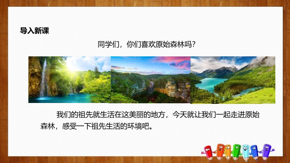 《祖先的摇篮》PPT免费精品课件[部编版二年级语文下册]_第2页