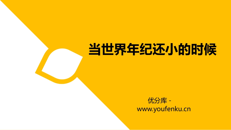 《当世界年纪还小的时候》PPT优质课件[部编版二年级语文]_第1页