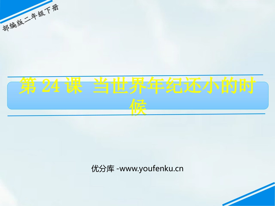 《当世界年纪还小的时候》PPT精品课件[部编版二年级语文]_第1页