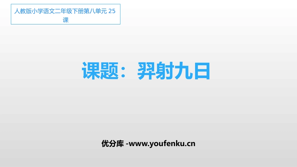 《羿射九日》PPT优秀课件[部编版二年级语文下册]_第1页