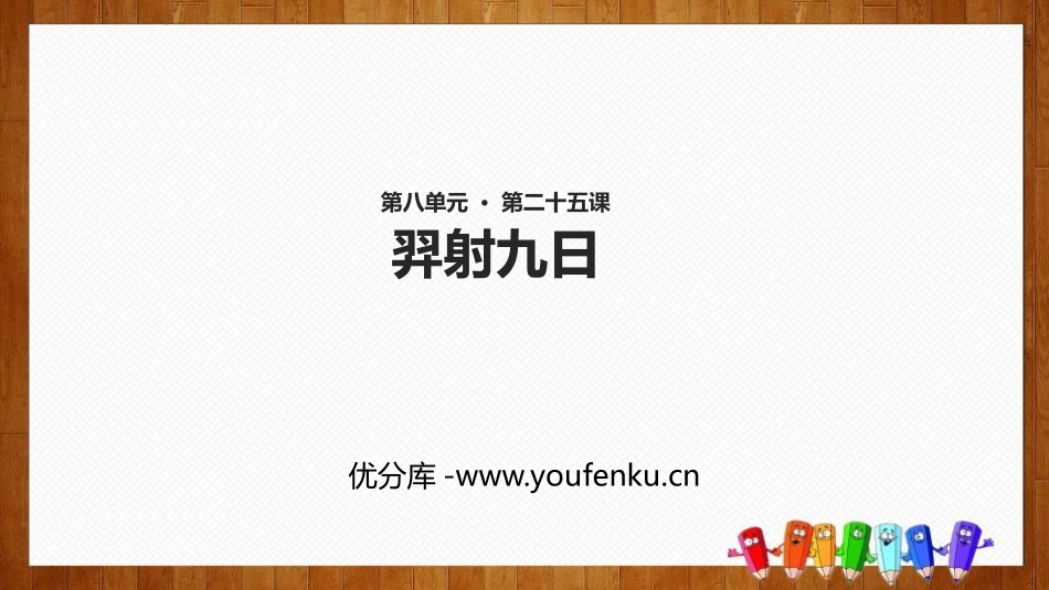 《羿射九日》PPT课文课件[部编版二年级语文下册]_第1页