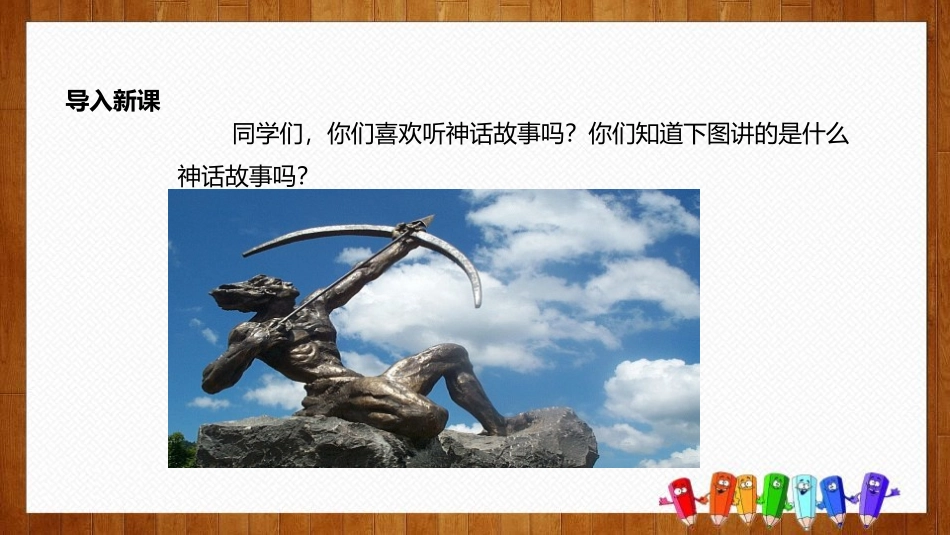 《羿射九日》PPT课文课件[部编版二年级语文下册]_第3页
