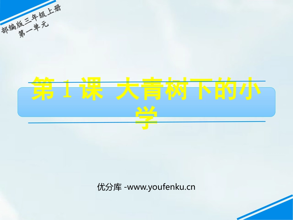 《大青树下的小学》PPT教学课件[部编版三年级语文上册]_第1页