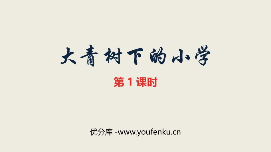 《大青树下的小学》PPT课件(第1课时)[部编版三年级语文]_第1页
