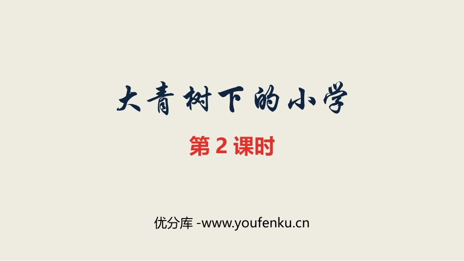 《大青树下的小学》PPT课件(第2课时)[部编版三年级语文]_第1页