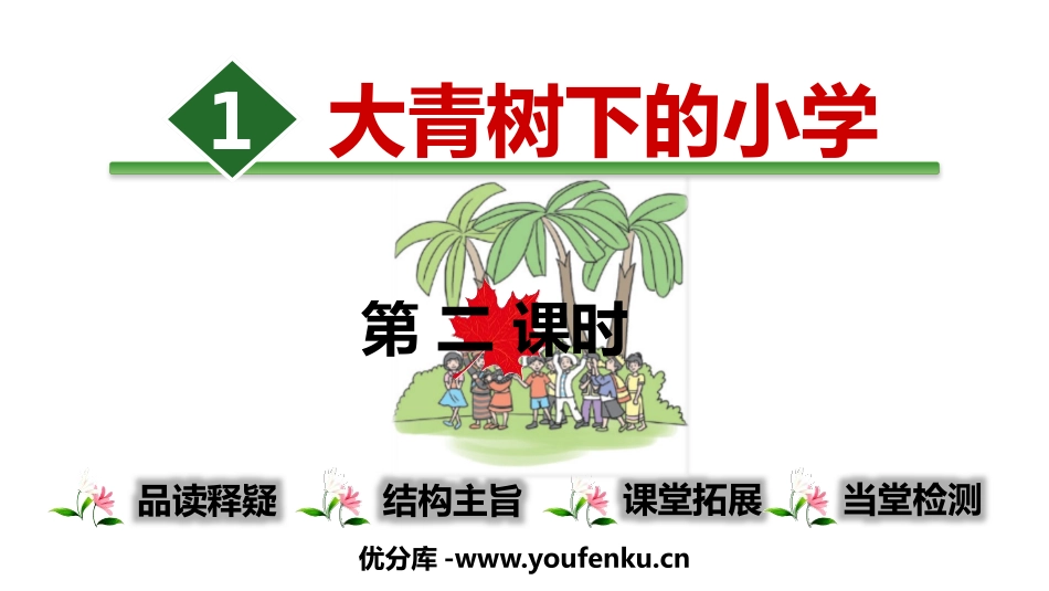 《大青树下的小学》PPT(第2课时)PPT课件[部编版三年级语文]_第1页