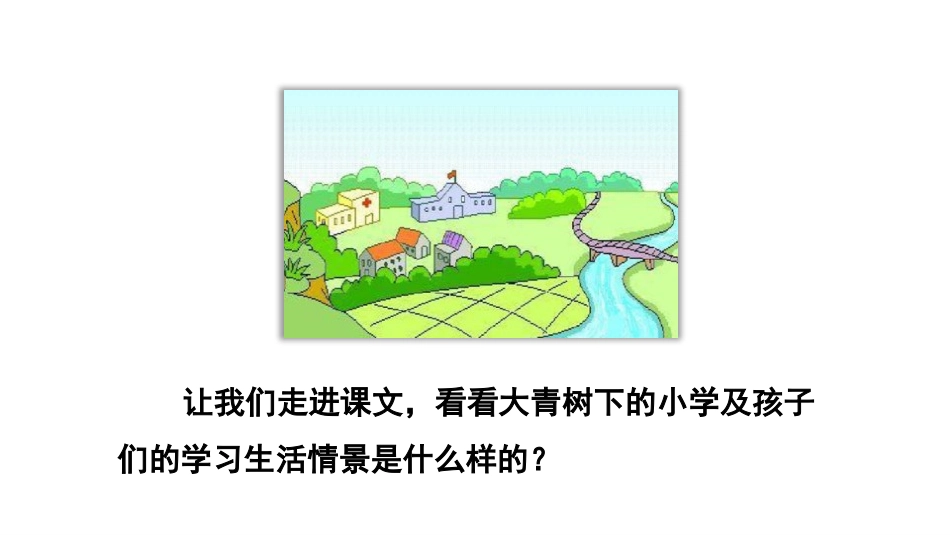 《大青树下的小学》PPT(第2课时)PPT课件[部编版三年级语文]_第3页