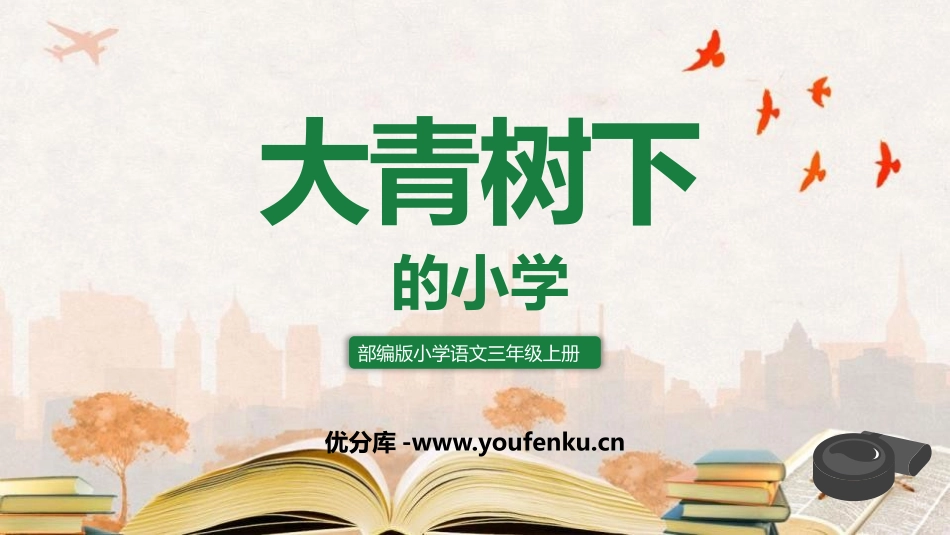 《大青树下的小学》PPT课文课件[部编版三年级语文上册]_第1页