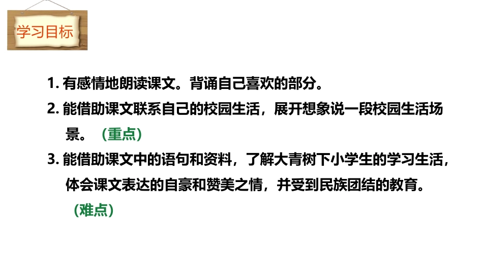 《大青树下的小学》PPT课文课件[部编版三年级语文上册]_第3页
