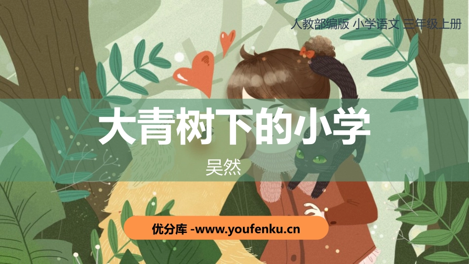 《大青树下的小学》PPT课文课件[部编版三年级语文上册]_第1页
