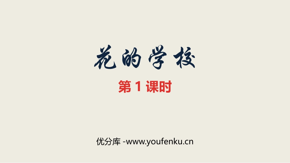 《花的学校》PPT课件(第1课时)[部编版三年级语文上册]_第1页